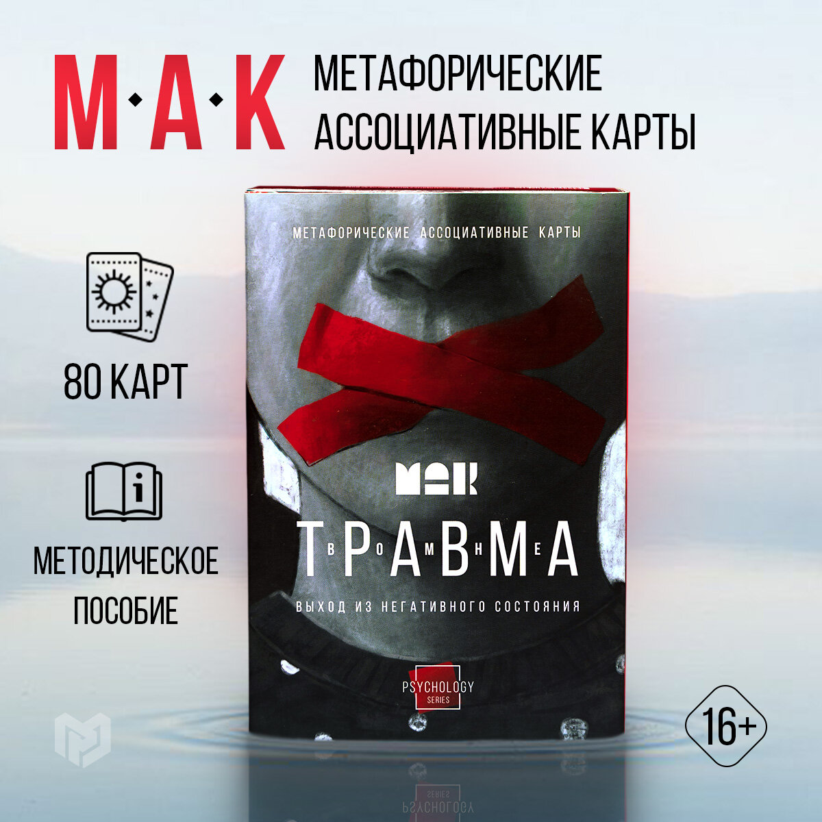 Метафорические ассоциативные карты «Травма во мне», 80 карт, 16+