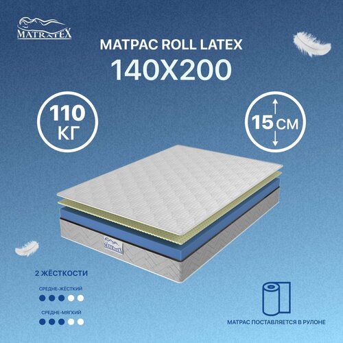 Ортопедический MATRATEX Roll Latex-15, 140x200 см