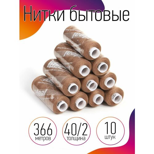 Нитки IDEAL бытовые 40/2 полиэстер 366м цв.491 бежевый уп.10шт