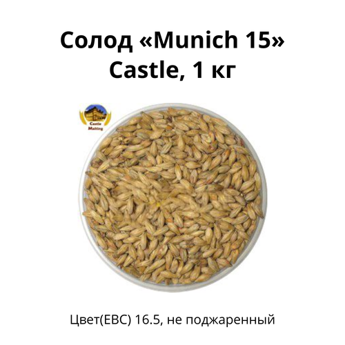 Солод Munich 15 Castle, 1 кг.