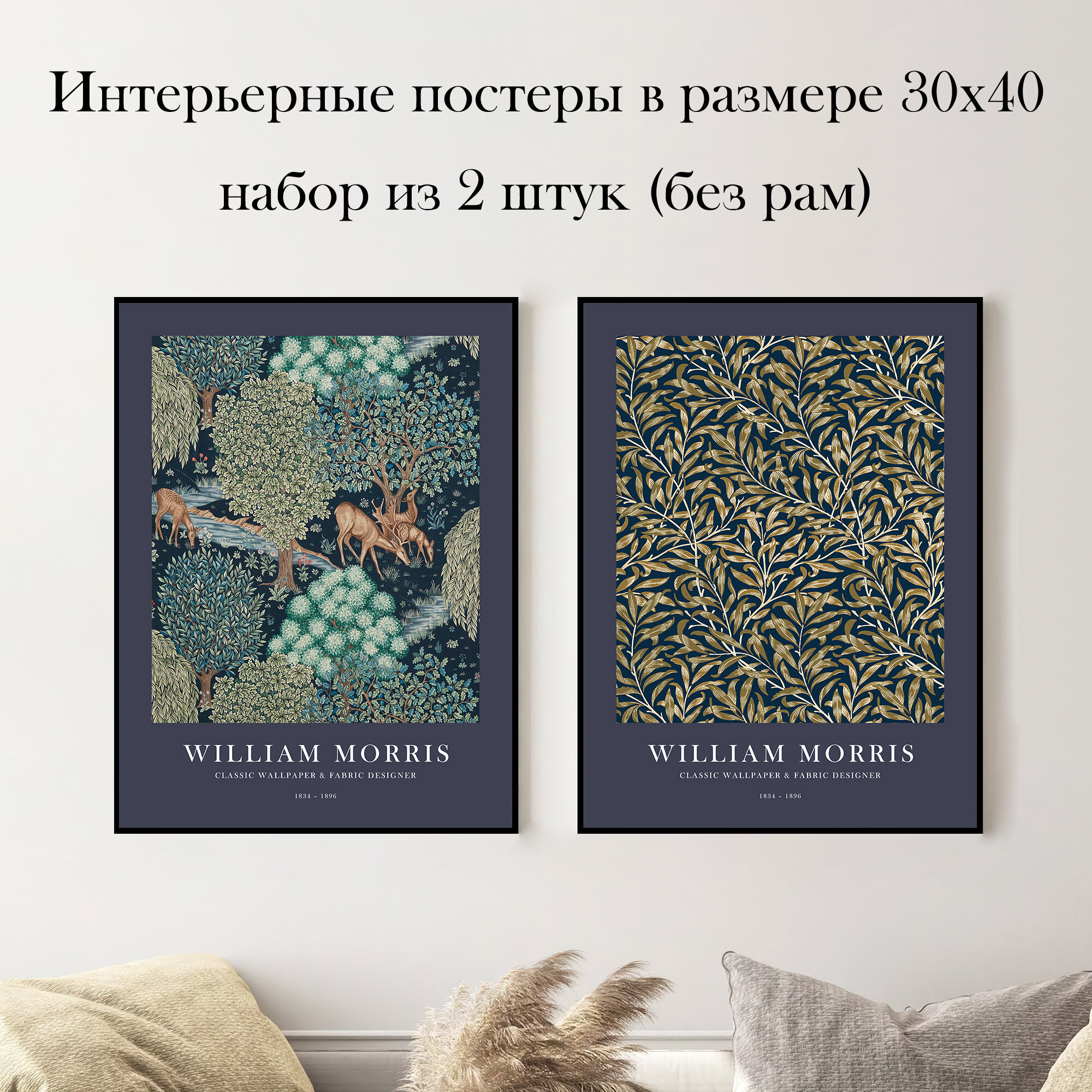 Набор интерьерных постеров "Вильям Моррис" 30х40 см 2 шт без рам