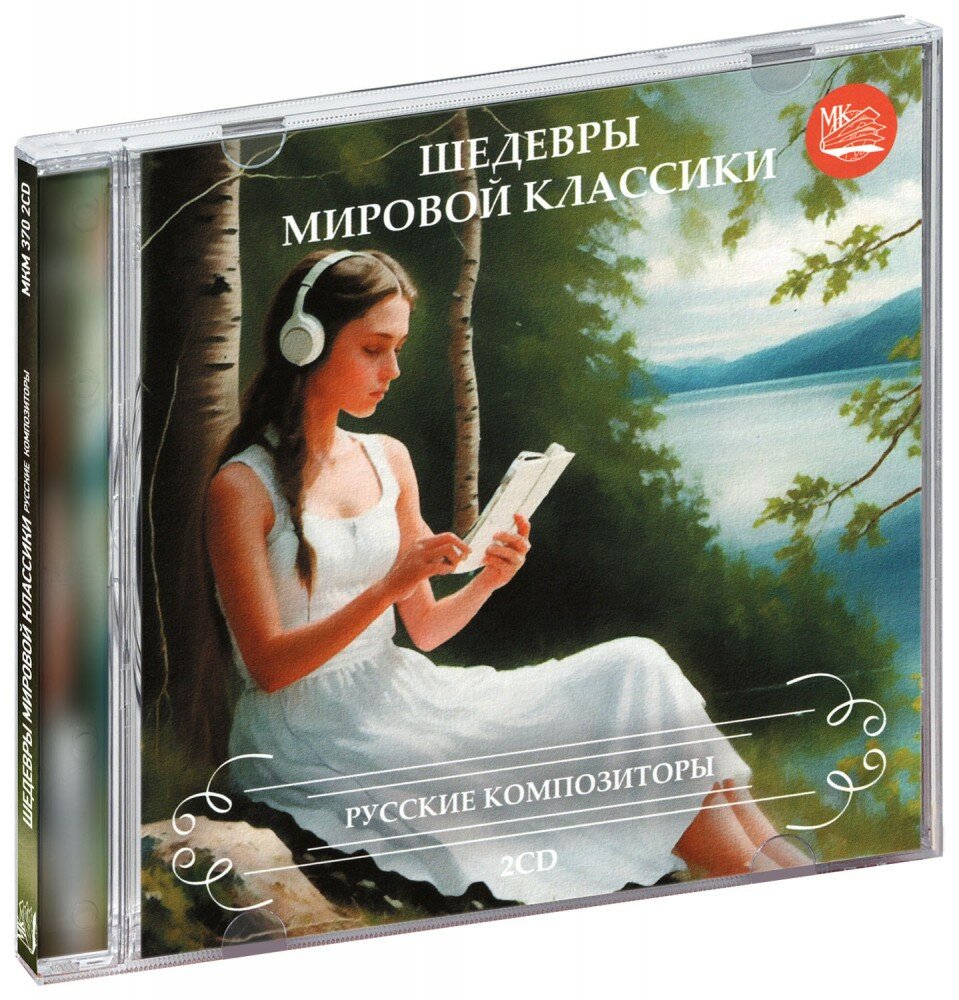 Шедевры Мировой Классики. Русские Композиторы (2 CD)