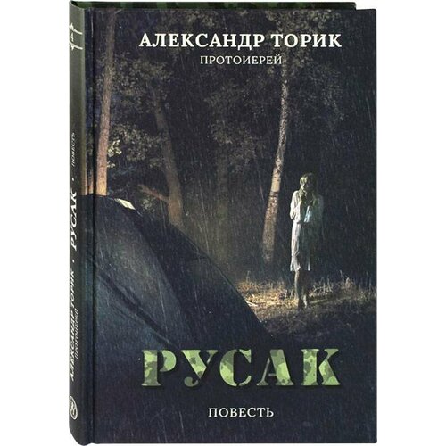 Торик А. "Русак. Повесть"