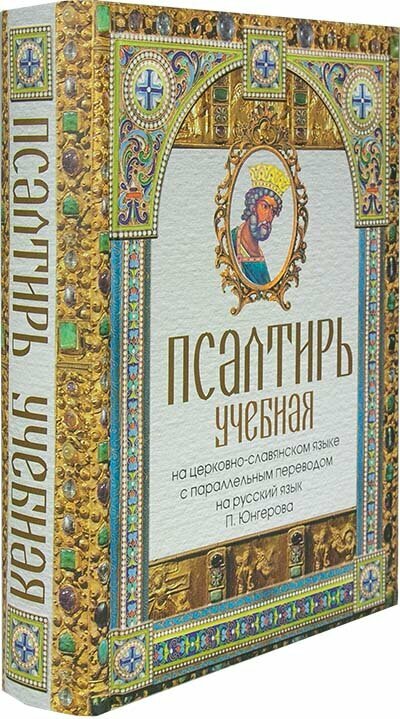 Псалтирь учебная на церковно-славянском языке с параллельным переводом П.Юнгерова на русский язык - фото №2