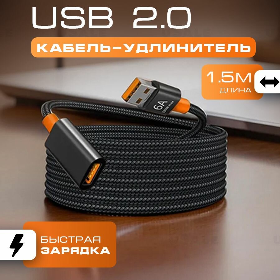 Удлинитель USB 2.0 1.5метра