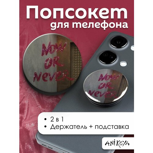 Держатель для телефона попсокет Now or never