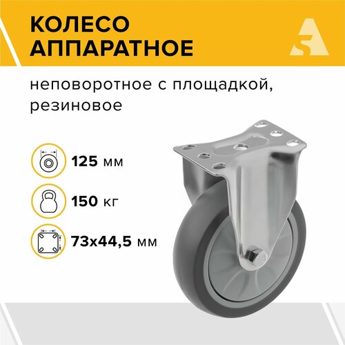 Колесо аппаратное 340125F, неповоротное, без тормоза, с площадкой, 125 мм, 150 кг, термопластичная резина