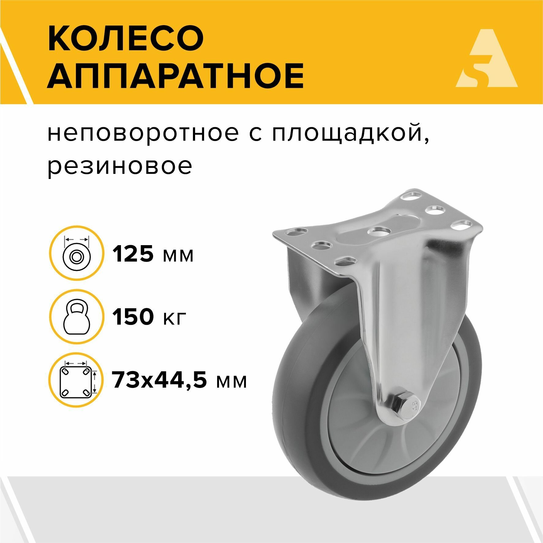 Колесо аппаратное 340125F неповоротное без тормоза с площадкой 125 мм 150 кг термопластичная резина