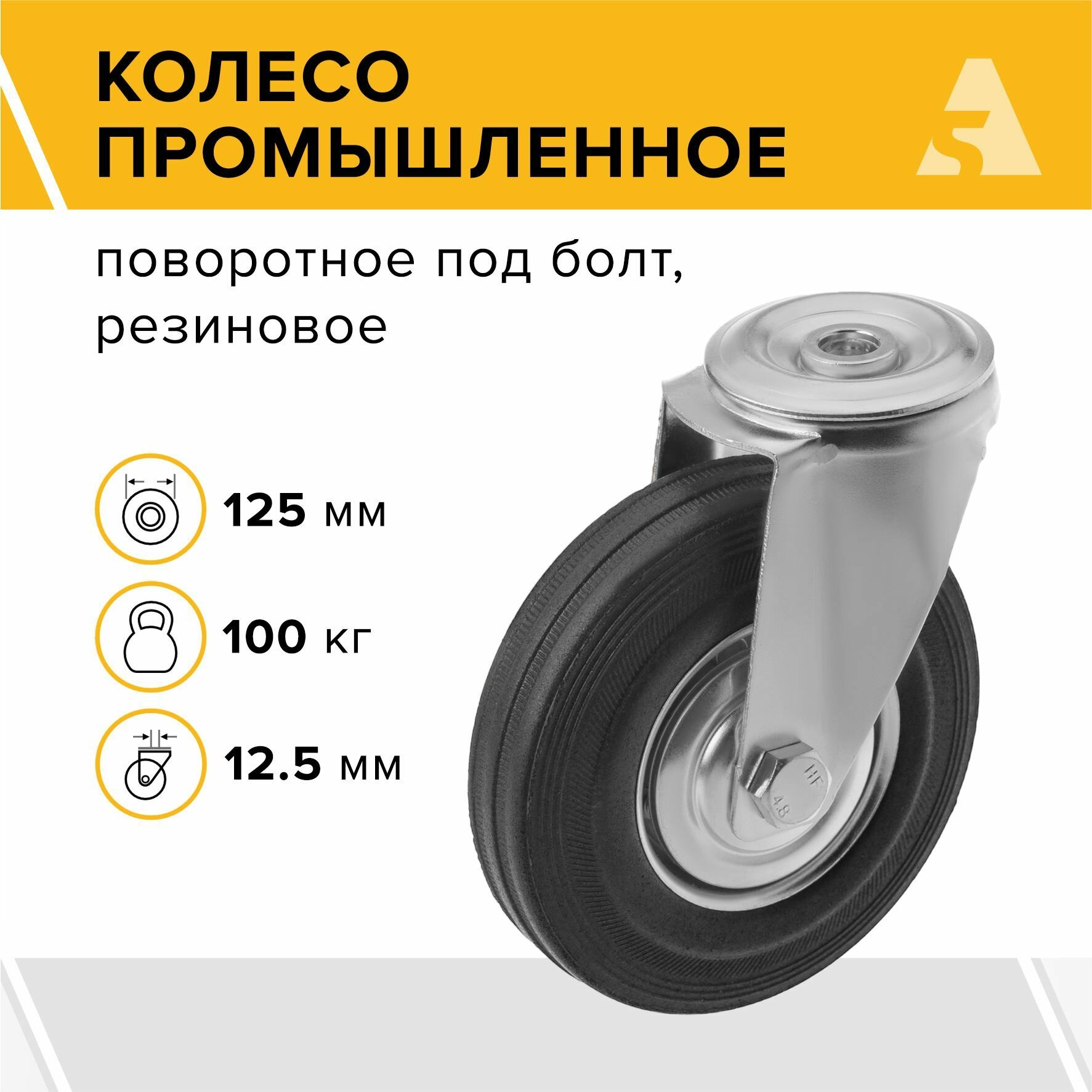 Колесо промышленное SCh 55 поворотное под болт 125 мм 100 кг резина