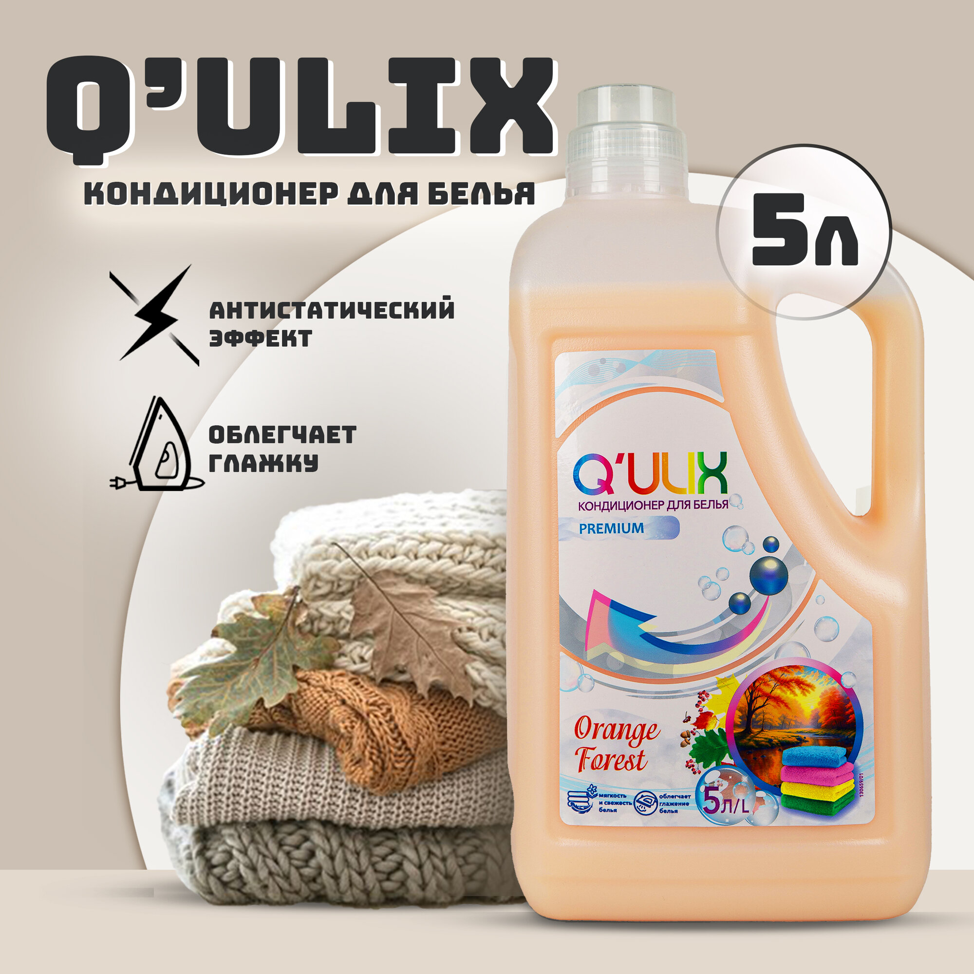 фото Кондиционер для белья "Orange Forest Q'ULIX Premium"