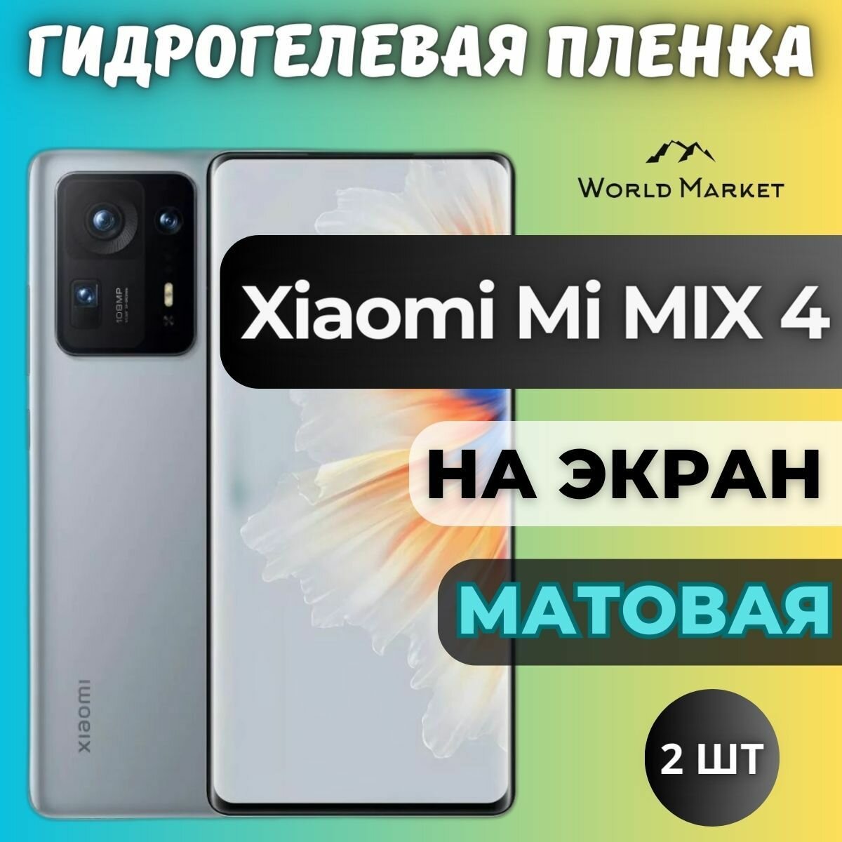 Комплект 2шт. Защитная гидрогелевая пленка на Xiaomi Mi MIX 4 / матовая на экран / Самовосстанавливающаяся противоударная бронепленка на Сяоми Ми Микс 4