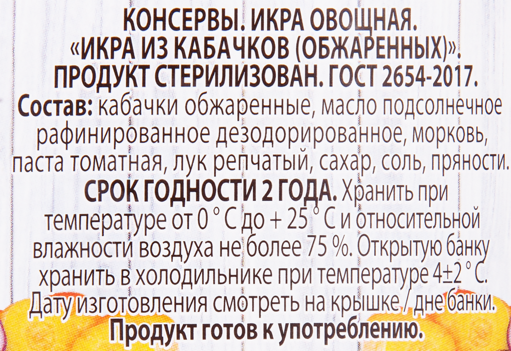 Икра "Угощение Славянки" из кабачков, 545гр Пиканта - фото №9