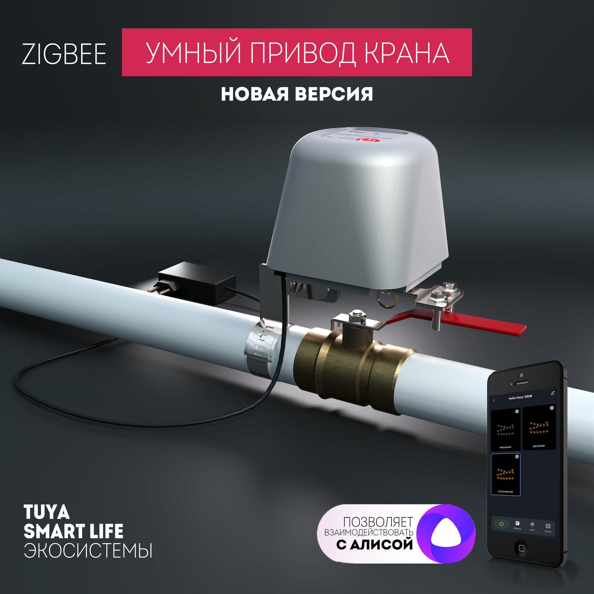 Умный ZigBee привод крана с голосовым управлением Алисой