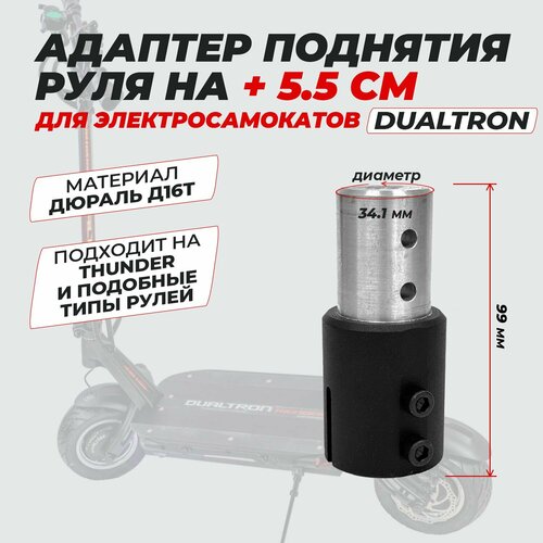 Адаптер Dualtron для поднятия штатного руля выше на 5.5см электродвигатель руля для dualtron