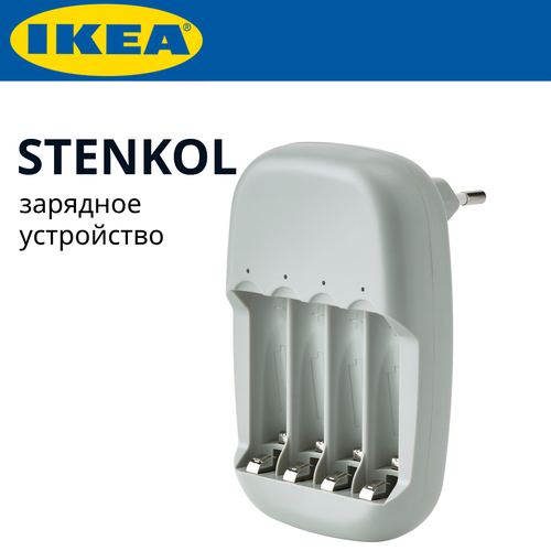 IKEA Stenkol зарядное устройство для аккумуляторных батареек