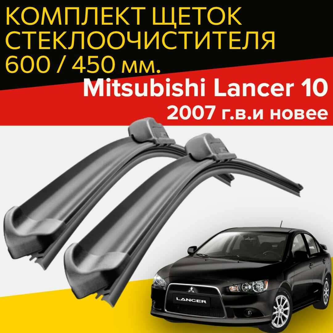 Щетки стеклоочистителя для Mitsubishi Lancer 10 / X (2007 г. в. и новее) 600 и 450 мм / Дворники для автомобиля митсубиси лансер 10