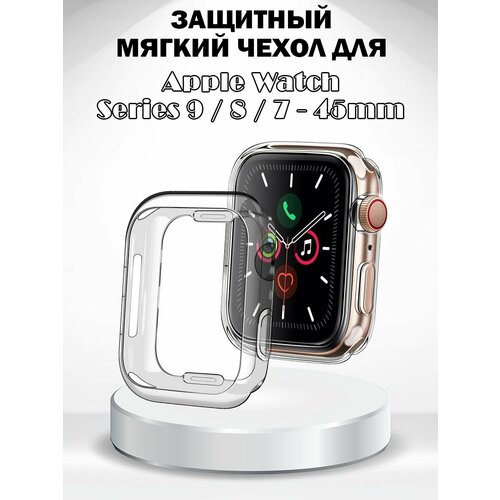 Защитный мягкий чехол для Apple Watch Series 9 / 8 / 7 45мм - прозрачный