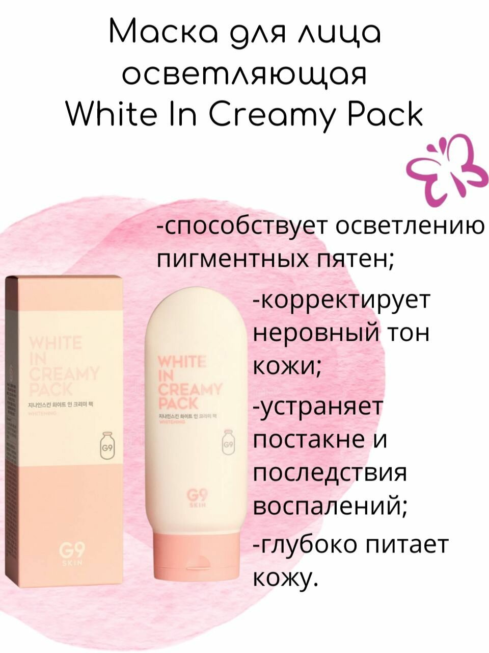 Маска для лица и тела осветляющая G9SKIN White In Creamy Pack 200ml - фото №11