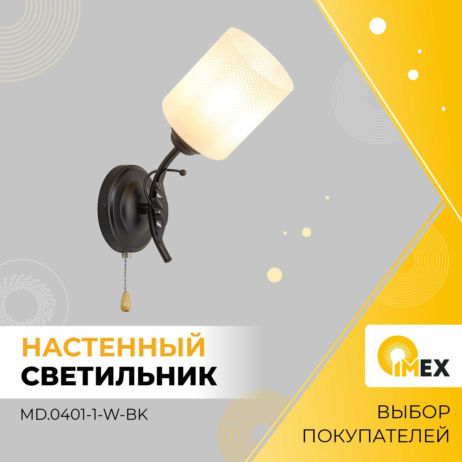 Бра настенное IMEX, MD.0401-1-W-BK, черный