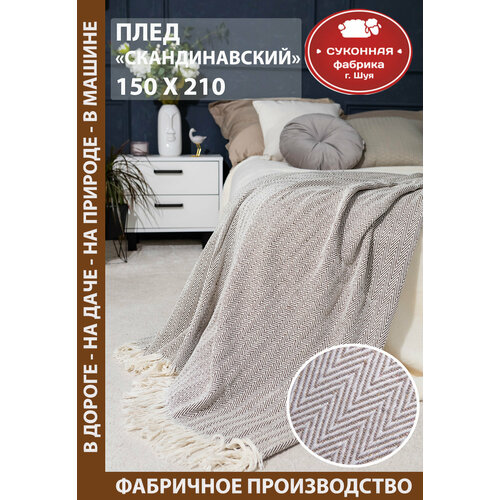 Плед хлопковый Скандинавский Суконная фабрика 150х210 см с бахромой