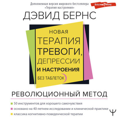 Новая терапия тревоги, депрессии и настроения. Без таблеток. Революционный метод [Аудиокнига]