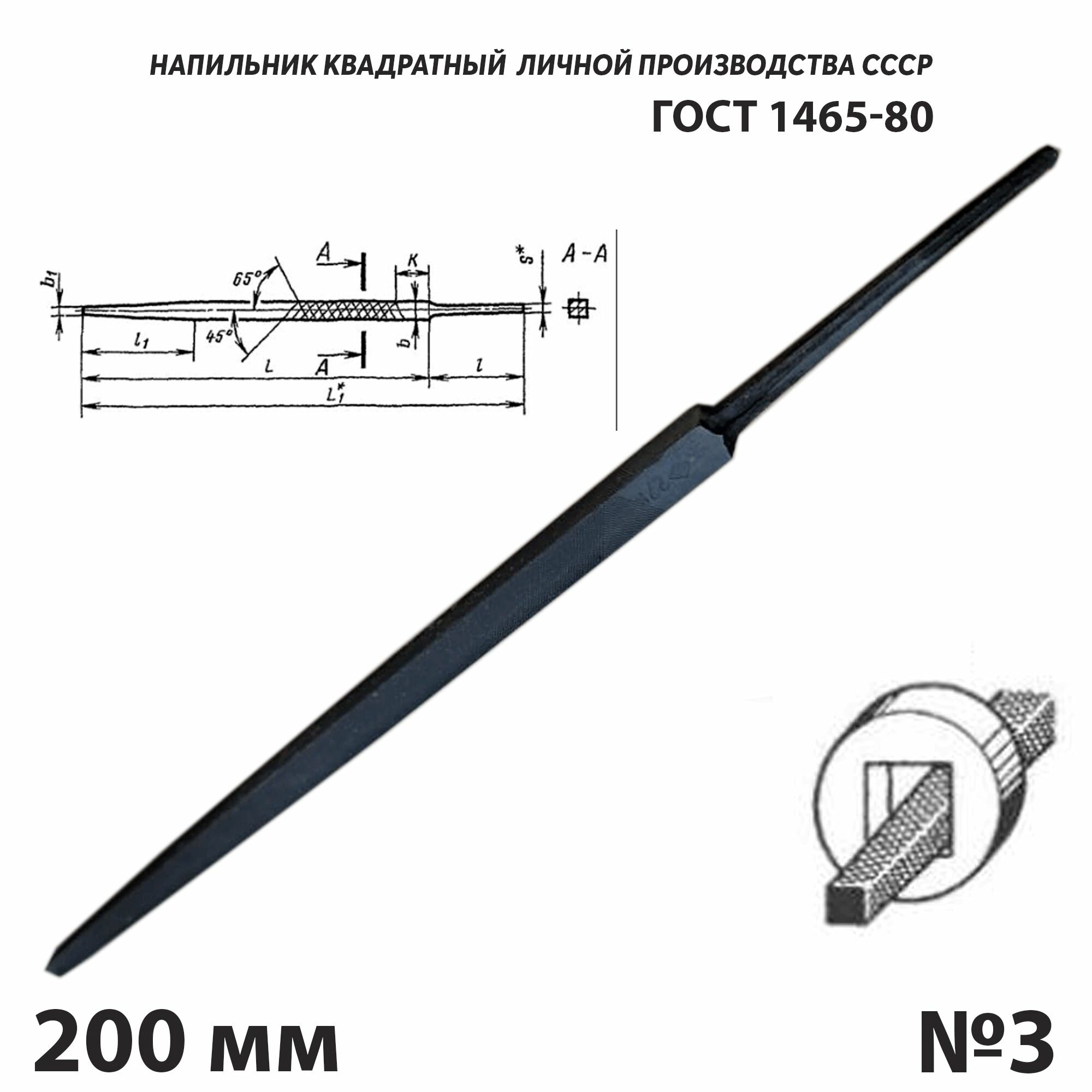 Напильник по металлу квадратный 200 мм №3 СССР ГОСТ 1465-80