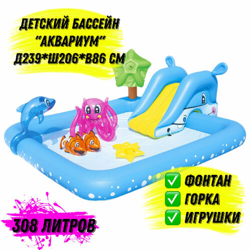 бассейн фонтанчик для детей Бассейн игровой Аквариум с разбрызгивателем, горкой и игрушками, 239х206х86 см, 308 л.