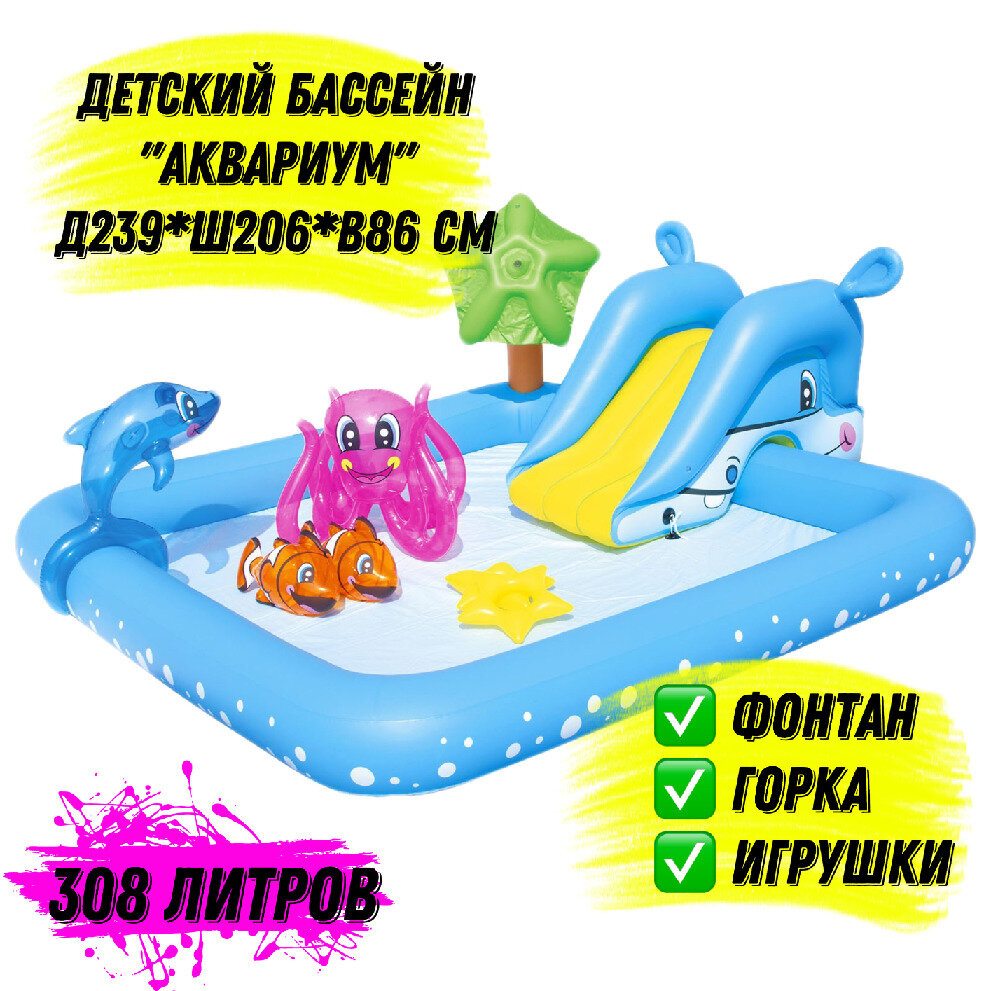 Бассейн игровой "Аквариум" с разбрызгивателем горкой и игрушками 239х206х86 см 308 л.