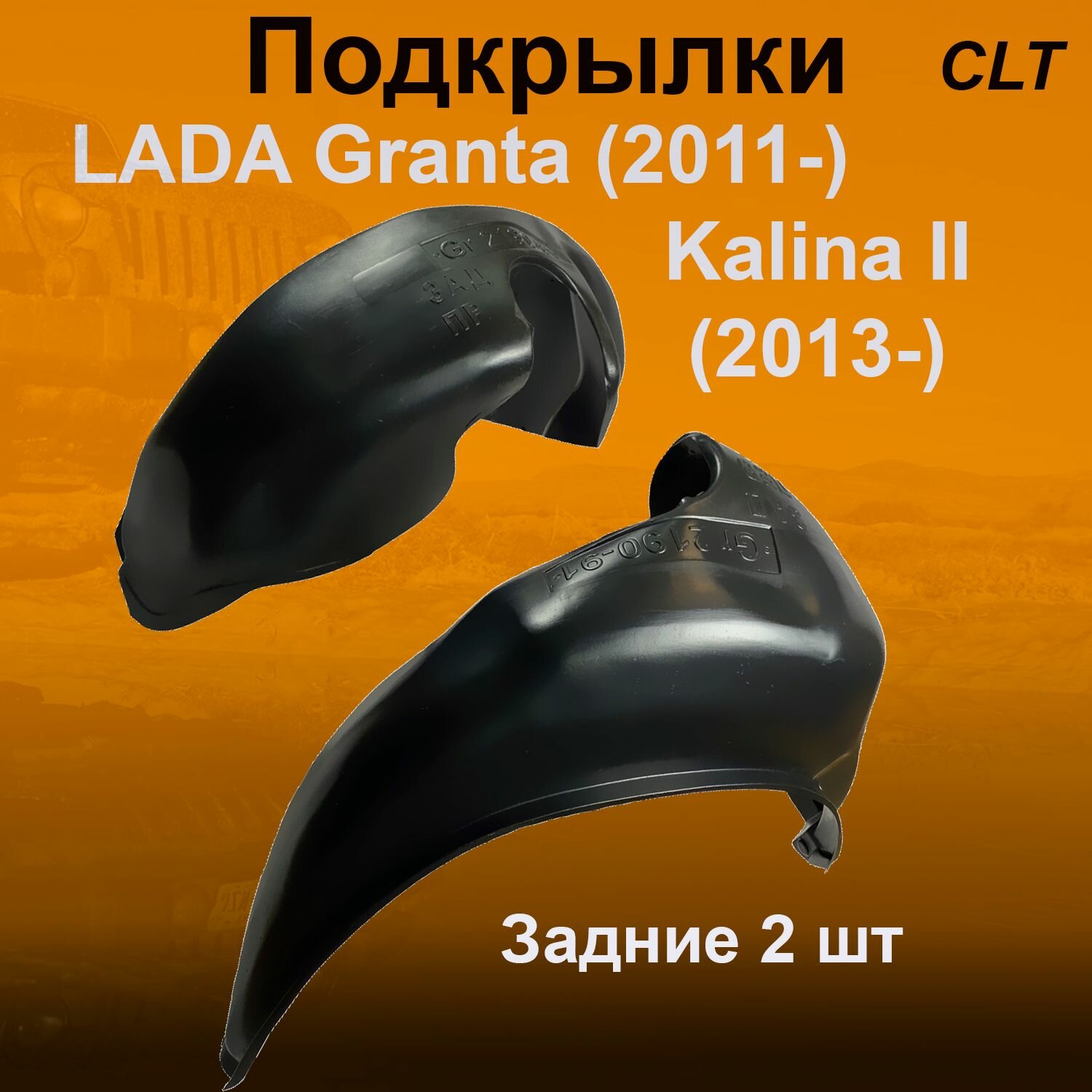 Подкрылки задние для Lada Granta (2011-) Kalina-II 2 шт