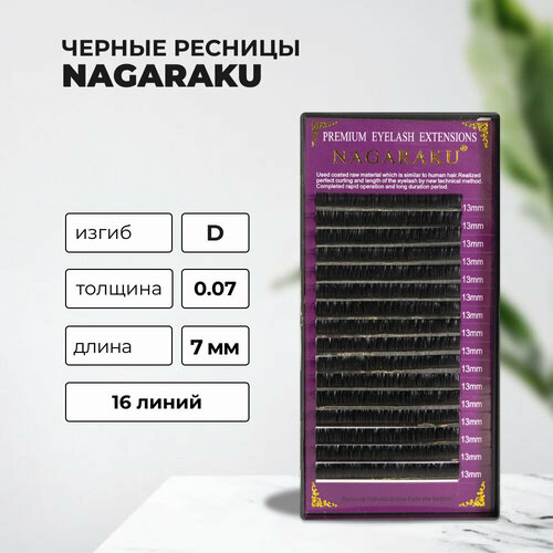 ресницы на ленте nagaraku нагараку premium ellips c 0 15 8 15 mm Ресницы Nagaraku, D, 0.07, 7 mm, 16 линий