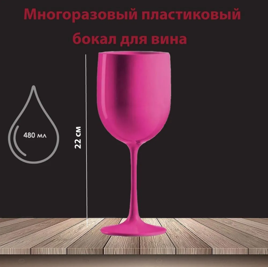 фото Бокалы для вина небьющиеся пластиковые Piscine фуксия 480 мл. В наборе 3 шт.