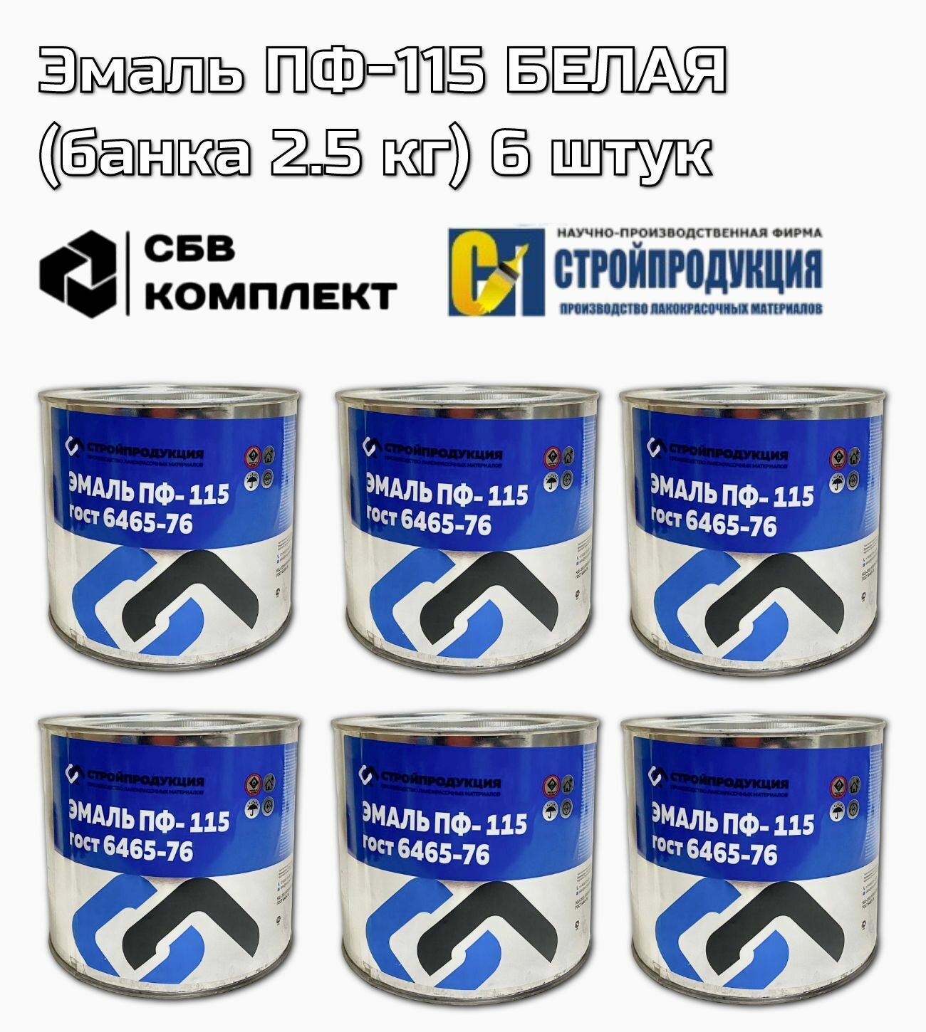 Эмаль ПФ-115 белая (банка 2.5 кг) 6 штук