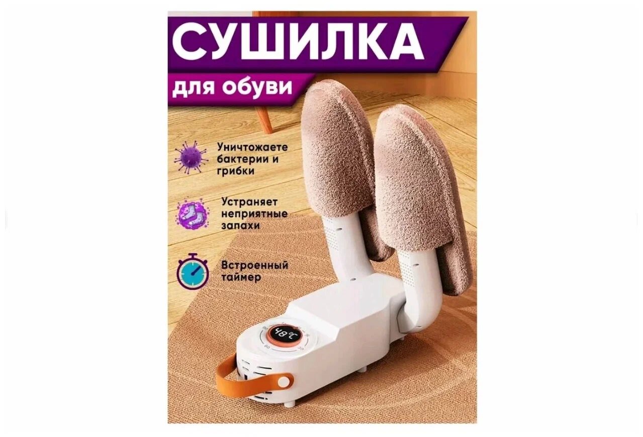 Сушилка для обуви Shoe Dryer с таймером 120 минут