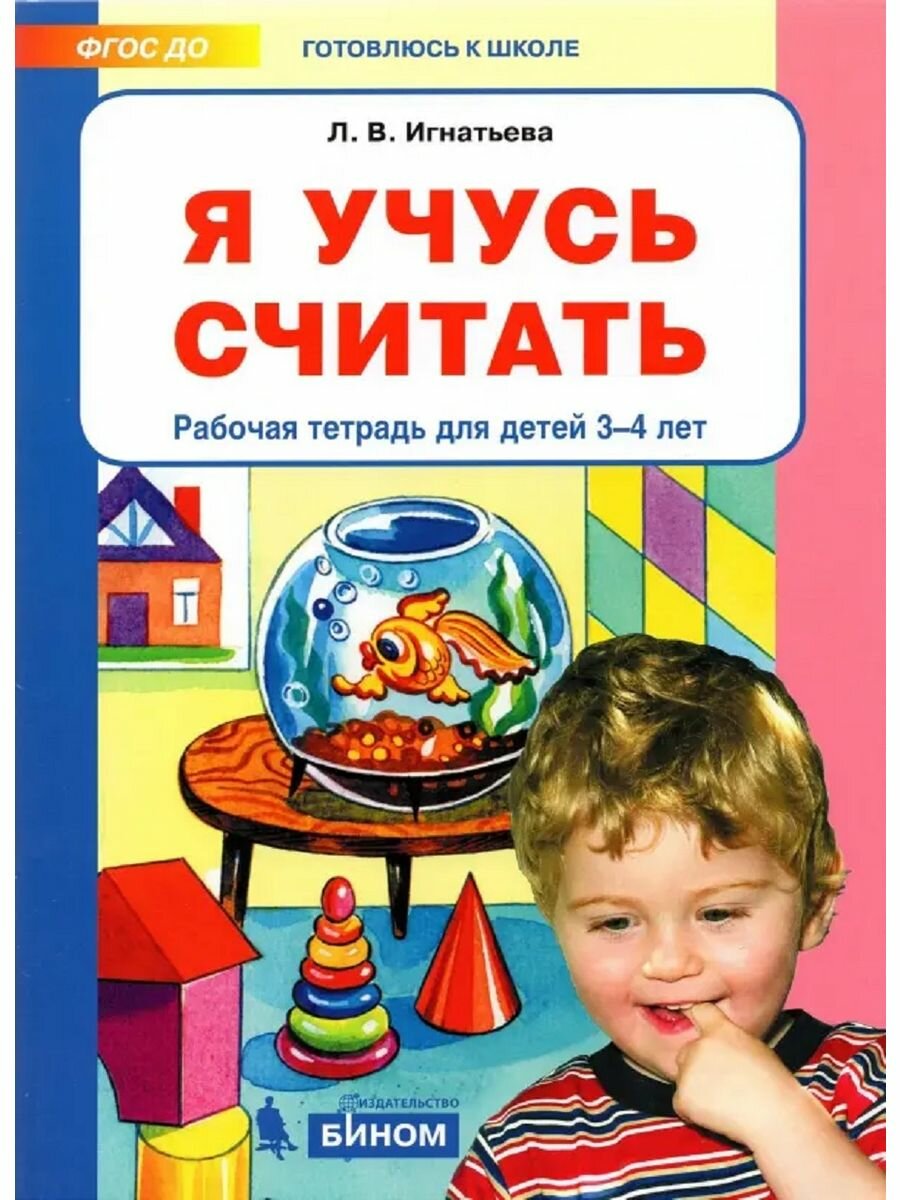 Я учусь считать. Рабочая тетрадь для детей 3-4 лет