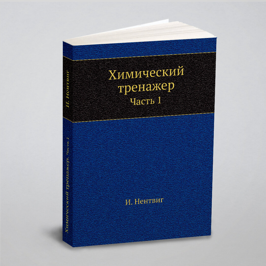 Химический тренажер (Нентвиг Йоахим) - фото №1