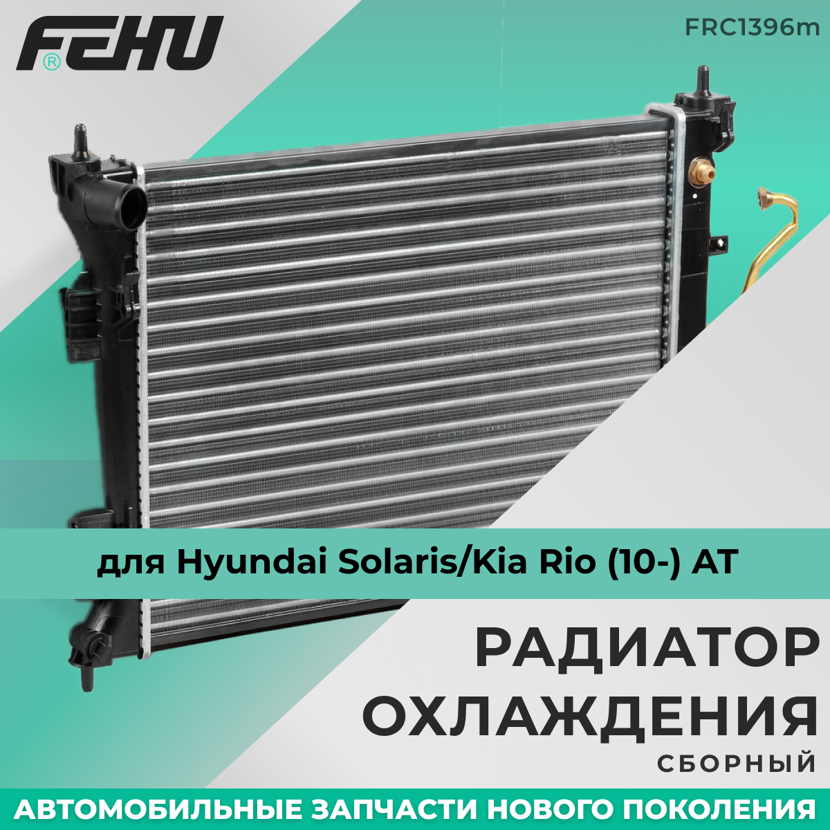 Радиатор охлаждения FEHU (феху) сборный Hyundai H-100 Porter/Хендай Н-100 Портер (96-) арт. 253104B001; 253104B000; 253004B001; 253004B100; 253004B000