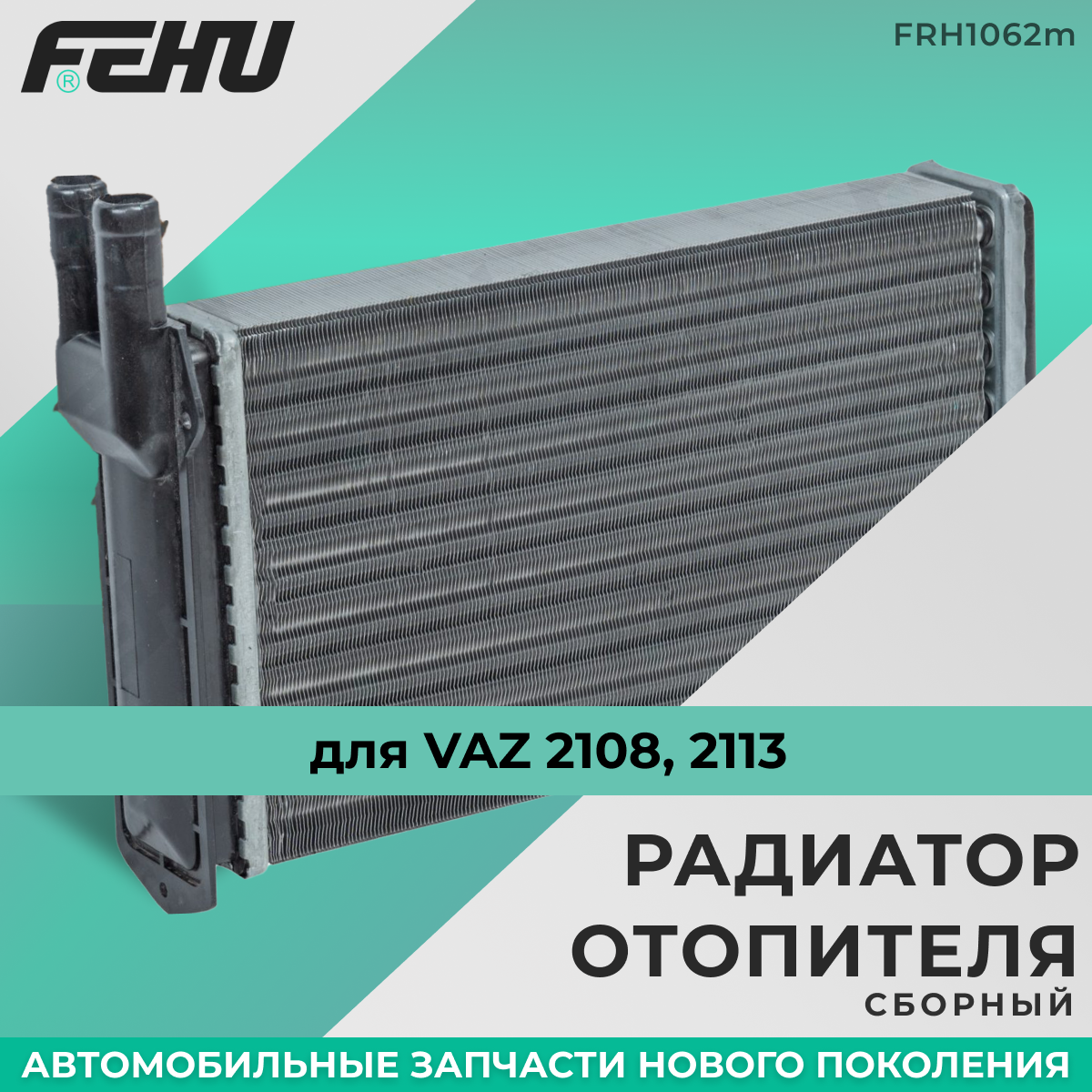 Радиатор отопителя FEHU (феху) сборный ВАЗ 2104-05 арт. 21058101060
