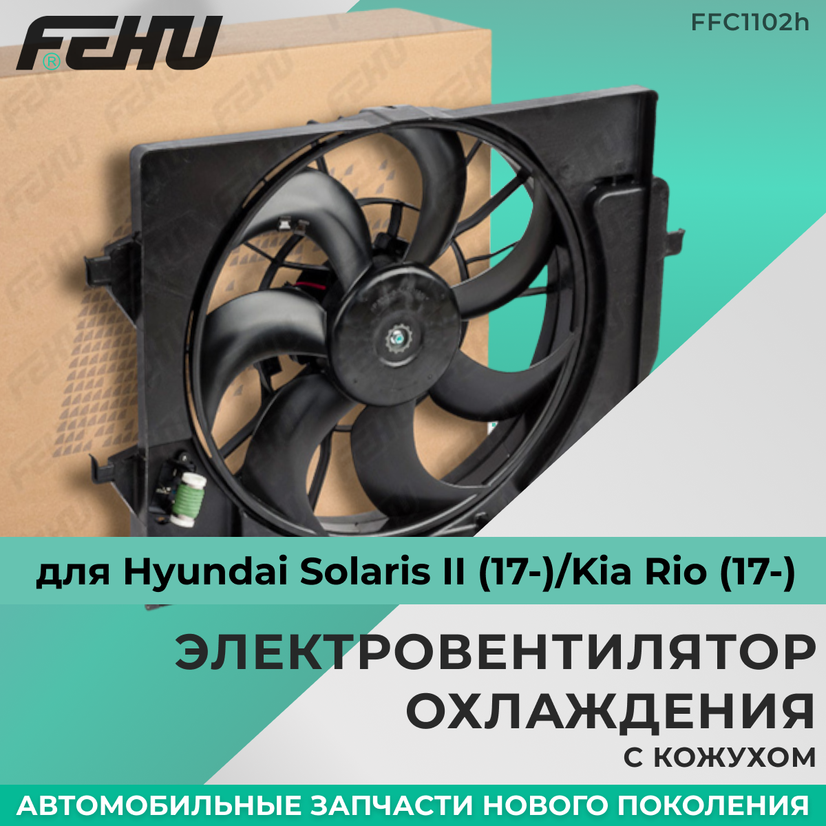 Электровентилятор охлаждения FEHU (феху) с кожухом Hyundai Solaris II (17-)/Kia Rio (17-) арт. 25380H5050
