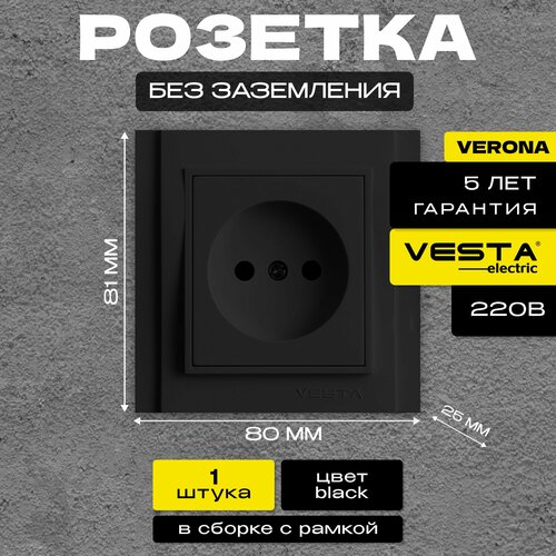 Розетка одинарная без заземления черная Vesta-Electric Verona Black