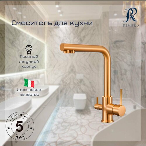 Смеситель для кухни с подключением к фильтру RIMERO из латуни RM4399MG Матовое золото 22016₽