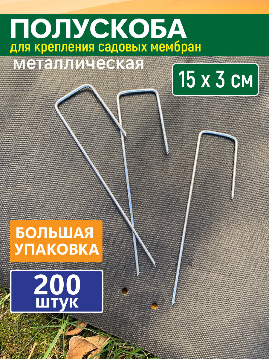 фото GARDEN SHOW полускоба для крепления садовых мембран и геотекстиля, 200 шт/уп, 15х3х2,5см, металл,
