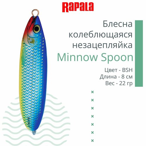 блесна колеблющаяся rapala minnow spoon 22гр незацепляйка bsh Блесна для рыбалки колеблющаяся RAPALA Minnow Spoon, 8см, 22гр /BSH (незацепляйка)