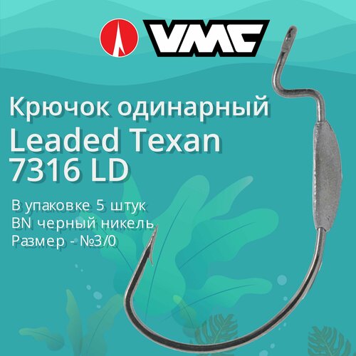 Крючки для рыбалки (одинарный) VMC Leaded Texan офсетный 7316 BN (черн. никель) LD №3/0, упаковка 5 штук