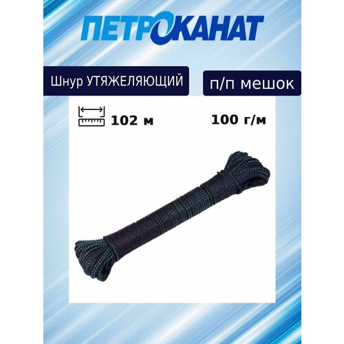 Шнур Петроканат утяжеляющий 100 г/м (102 м) п/п мешок