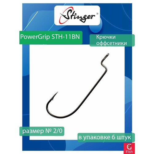 Офсетные крючки для рыбалки Stinger PowerGrip STH-11BN #2/0 (1 упаковка по 6 штук)