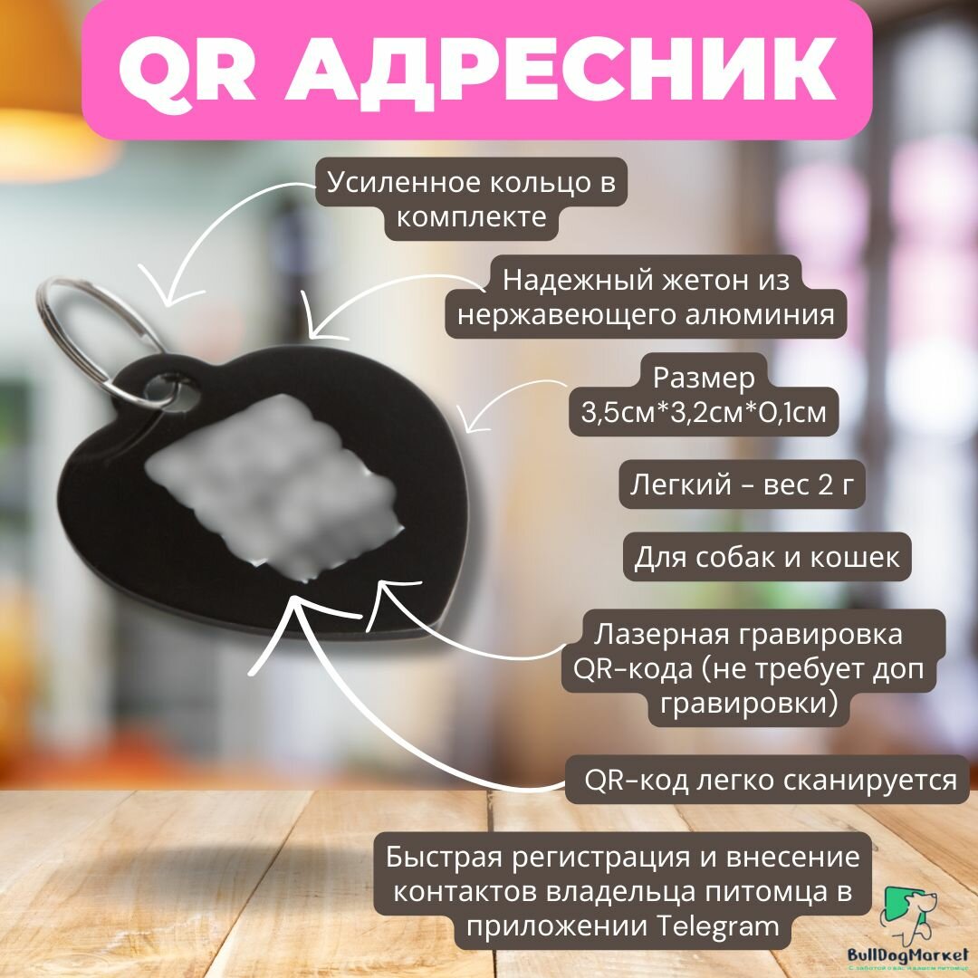 Адресник для собак и кошек с гравировкой QR кода, сердечко