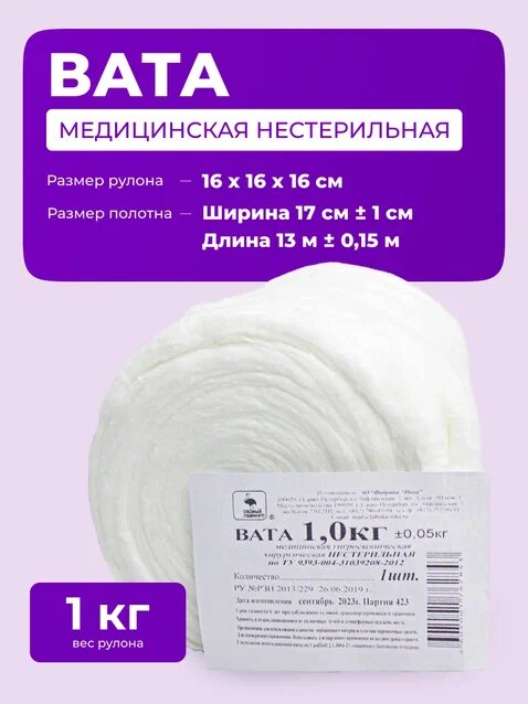 Вата медицинская нестерильная хирургическая 1 кг