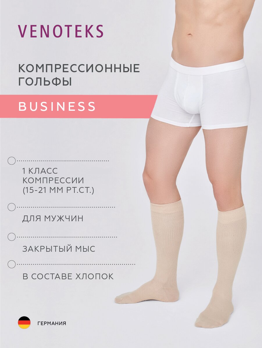 Компрессионные гольфы 1 класс VENOTEKS Business 1C154, р. L, бежевые