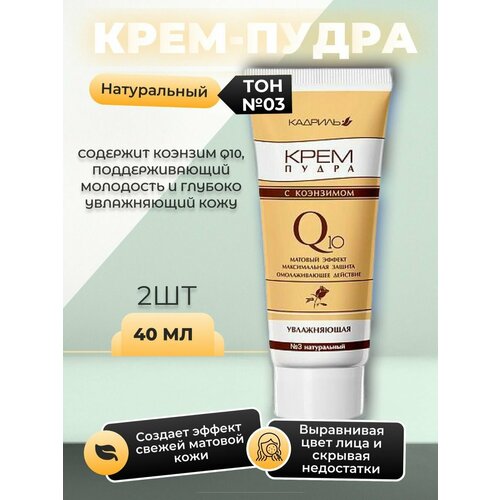Галант Косметик Крем-пудра Кадриль Q10 03 натуральный 2шт 452₽