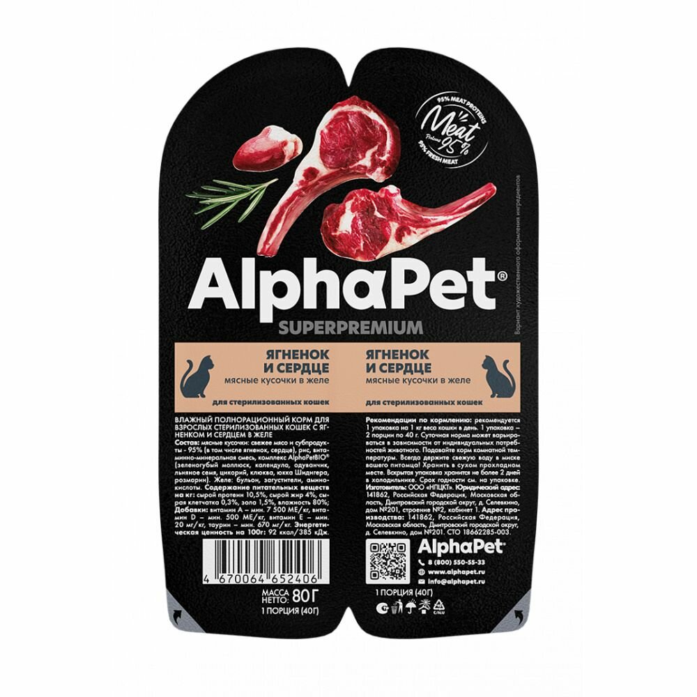 AlphaPet Superpremium ламистер влажный корм для стерилизованных кошек ягненок и сердце, 80 гр